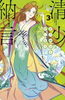 清少納言と申します（３）