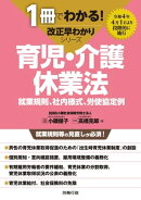 1冊でわかる！改正早わかりシリーズ　育児・介護休業法