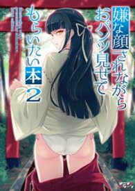 嫌な顔されながらおパンツ見せてもらいたい本2 【電子書籍】[ 40原 ]