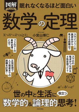 眠れなくなるほど面白い 図解プレミアム 数学の定理 