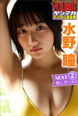 水野瞳　ＮＥＸＴ推しガール！２　ヤンマガデジタル写真集 