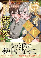 嫌われ者の転移者は、出戻った異世界で溺愛される（2） 【電子書籍】[ 中堕ち ]