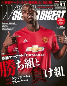ワールドサッカーダイジェスト 2016年9月1日号 2016年9月1日号