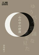 心の中の砂漠