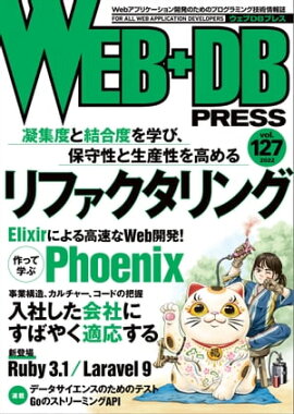 WEB+DB PRESS Vol.127 