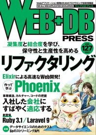 WEB+DB PRESS Vol.127【電子書籍】[ WEB+DB PRESS編集部【編】 ]