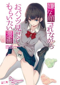 嫌な顔されながらおパンツ見せてもらいたい漫画 【電子書籍】[ 40原 ]