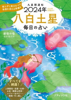 九星開運帖 2024年 八白土星 