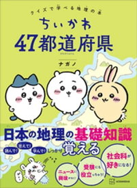 ちいかわ　47都道府県　クイズで学べる地理の本【電子書籍】[ ナガノ ]