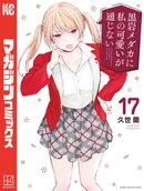 黒岩メダカに私の可愛いが通じない（１７）