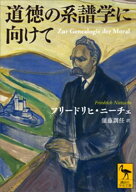 道徳の系譜学に向けて【電子書籍】[ フリードリヒ・ニーチェ ]