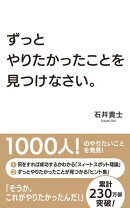 ずっとやりたかったことを、見つけなさい