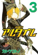 将国のアルタイル(3)