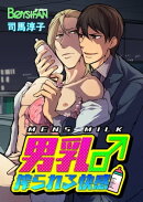 男乳♂搾られる快感（１）