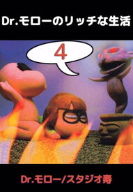 Dr．モローのリッチな生活4 【電子書籍】[ Dr．モロー ]