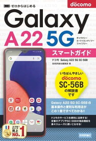 ゼロからはじめる　ドコモ　Galaxy A22 5G SC-56B　スマートガイド【電子書籍】[ 技術評論社編集部 ]