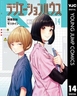 ラジエーションハウス 14 