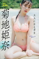 菊地姫奈「大人になる君を」１００ページ豪華版　ｗｉｔｈＴＡＬＥＮＴデジタル写真集