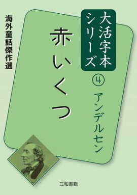 海外童話傑作選 大活字本シリーズ アンデルセン４ 赤いくつ 