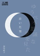 泣いた男