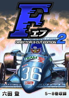 F（エフ）ディレクターズ・カット版 2 