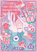 壁からももじり食わぬは恥！？ 【短編】第2話