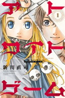 アトワイトゲーム（１）