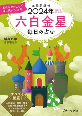 九星開運帖 2024年 六白金星 