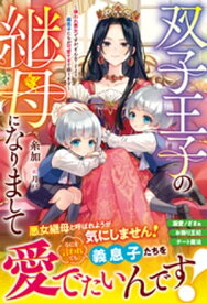 双子王子の継母になりまして～嫌われ悪女ですが、そんなことより義息子たちが可愛すぎて困ります～【電子限定SS付き】【電子書籍】[ 糸加 ]