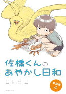 佐橋くんのあやかし日和　単話版4