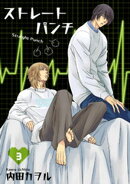 ストレートパンチ 【短編】3