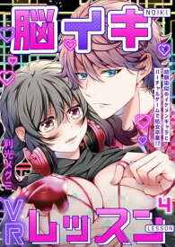 脳イキVRレッスン〜幼馴染似のイケメンキャラとバーチャルゲームで処女卒業!?〜第4話【電子書籍】[ 利光メグミ ]