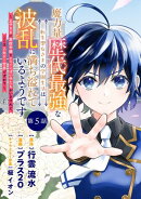 魔力量歴代最強な転生聖女さまの学園生活は波乱に満ち溢れているようです 〜王子さまに悪役令嬢とヒロインぽい子たちがいるけれど、ここは乙女ゲー世界ですか？〜 分冊版 第5話