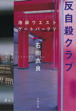 反自殺クラブ　池袋ウエストゲートパーク５