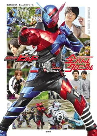 【電子版だけの特典カットつき！】ビジュアルシリーズ　仮面ライダービルド　全バトルクロニクル【電子書籍】[ 講談社 ]