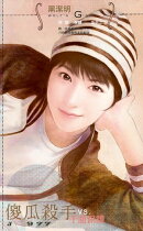 傻瓜殺手VS.千面保鏢〜非常保鏢之二（2012版）