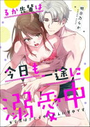 るか先輩は今日も一途に溺愛中 モテ男はこじらせちゃんに夢中です（単話版）