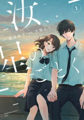 汝、星のごとく（１） 