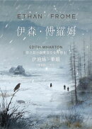 伊森．傅羅姆（普立茲小說奬得主作品）