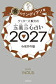 ゲッターズ飯田の五星三心占い2027　金のインディアン座