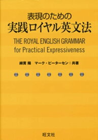 表現のための実践ロイヤル英文法（音声DL付）【電子書籍】[ 綿貫陽 ]