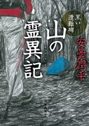山の霊異記　黒い遭難碑