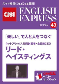 ［音声DL付き］ネットフリックス共同創業者・会長兼CEO　リード・ヘイスティングス　「楽しい」で人と人をつなぐ（CNNEE ベスト・セレクション　インタビュー43） CNNEE ベスト【電子書籍】