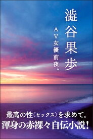 AV女優前夜。 最高のセックスを求めて【電子書籍】[ 澁谷果歩 ]