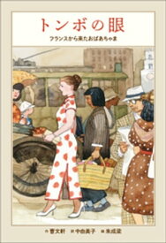 小学館世界J文学館　トンボの眼　～フランスから来たおばあちゃま～【電子書籍】[ 曹文軒 ]