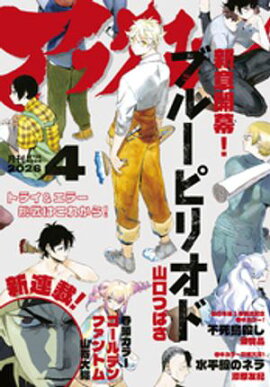 アフタヌーン 2026年4月号 [2026年2月25日発売] 