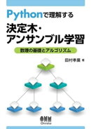 Pythonで理解する決定木・アンサンブル学習 ー数理の基礎とアルゴリズムー