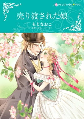 楽天kobo電子書籍ストア ある伯爵とシンデレラの物語 村田 順子