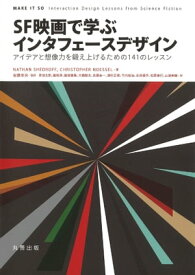 SF映画で学ぶインタフェースデザイン アイデアと想像力を鍛え上げるための141のレッスン【電子書籍】[ Nathan Shedroff ]