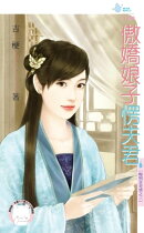 傲嬌娘子愣夫君〜晦明宮奇情之三